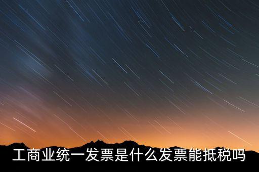什么是工商開票，請問工商發(fā)票共有幾種