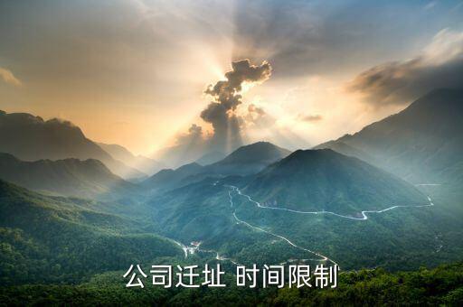 公司遷址有什么規(guī)定，公司搬遷勞動法有什么樣的相關(guān)規(guī)定與賠償公司名變了公司地址
