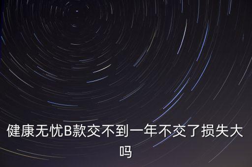安健無(wú)憂(yōu)是什么保險(xiǎn)，平安保險(xiǎn)智慧星里無(wú)憂(yōu)醫(yī)療和健享人生的區(qū)別
