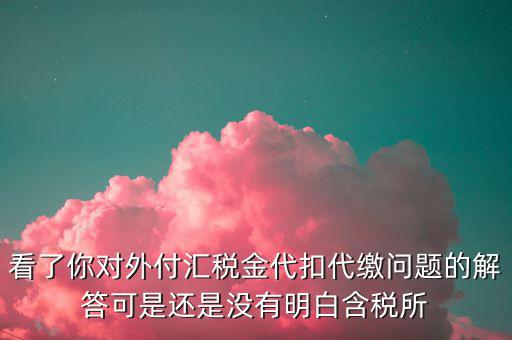 海外代付代扣代繳所得稅選用什么匯率折算，支付外匯時交了15的代扣代繳稅支付時只抵扣10