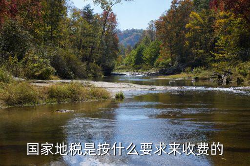 地稅局收取什么手續(xù)費，國家地稅是按什么要求來收費的