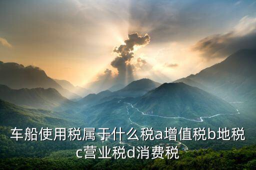 機(jī)動(dòng)船舶征收什么稅，船舶購(gòu)銷應(yīng)交什么稅