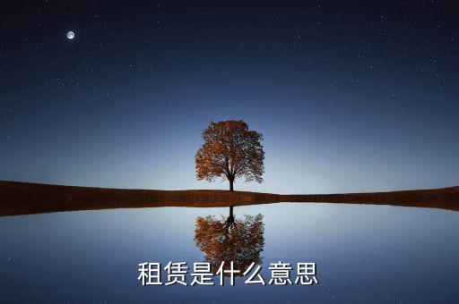 有形動產租賃是什么，有形動產租賃增值稅會計分錄進項稅的會計科目核算