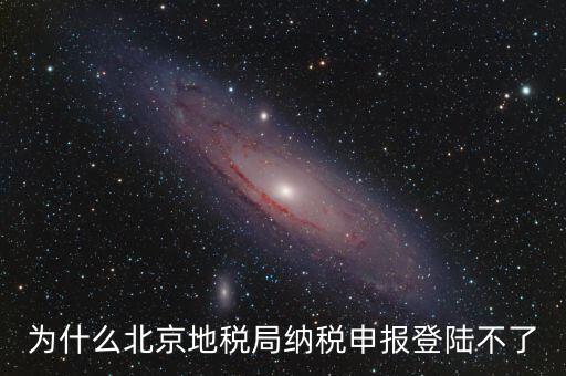 北京地稅服務器是什么，為什么北京地稅局納稅申報登陸不了