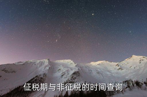 交稅日歷什么意思，個(gè)稅受雇日期什么格式