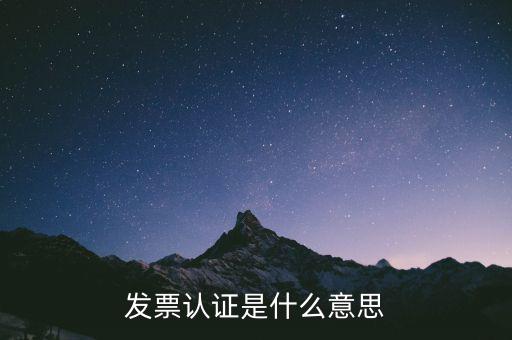 什么是認(rèn)證失控發(fā)票，增值稅發(fā)票認(rèn)證后失控與開(kāi)票公司一定有關(guān)系嗎