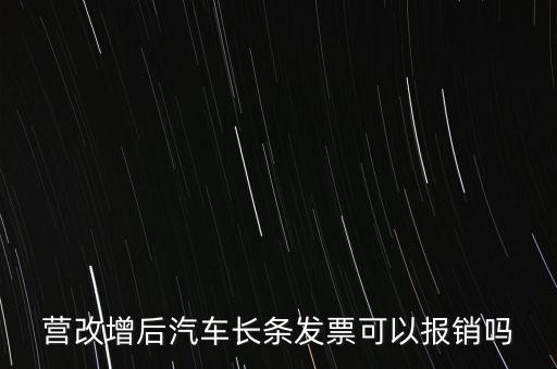 營改增后什么票能報銷，營改增后汽車長條發(fā)票可以報銷嗎
