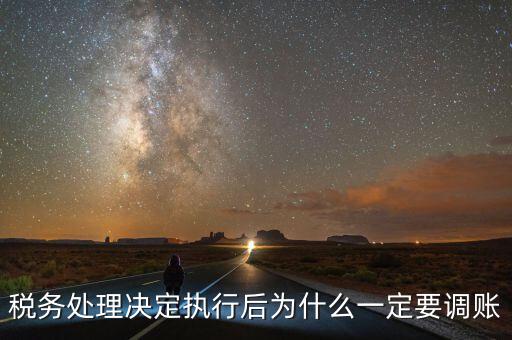 稅務(wù)機關(guān)調(diào)賬什么意思，稅務(wù)師事務(wù)所調(diào)賬是什么意思