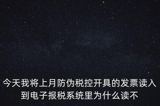 防偽稅控開票為什么復(fù)制不成了，防偽稅控系統(tǒng)復(fù)制發(fā)票時(shí)出現(xiàn)票面信息錯(cuò)誤無法復(fù)制