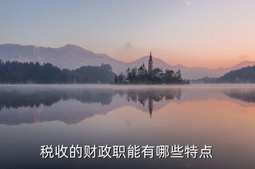 稅收具有什么職能，稅收的職能又是什么呢