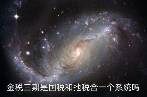 國稅金三系統(tǒng)是什么意思，金稅三期是什么意思