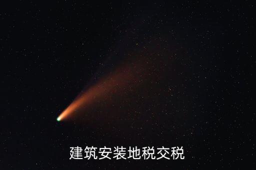 建安地稅繳納什么稅，建安稅是什么稅稅率是多少