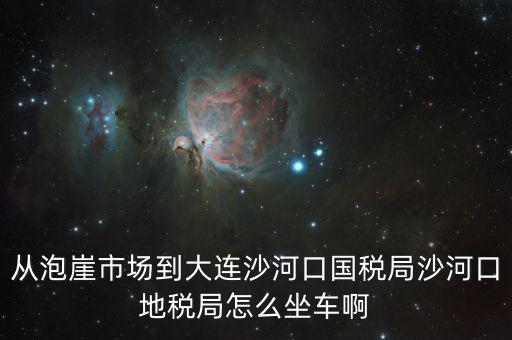 沙河地稅局在什么位置，有誰知道這是什么地方的