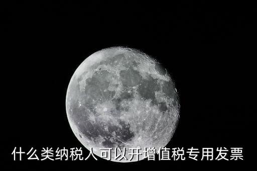 什么可以開專票，什么單位可以開具增值稅專用發(fā)票
