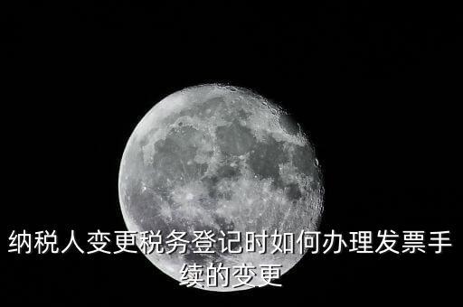 開票的變更手續(xù)是什么，請問去稅務(wù)局變更開票資料怎么變
