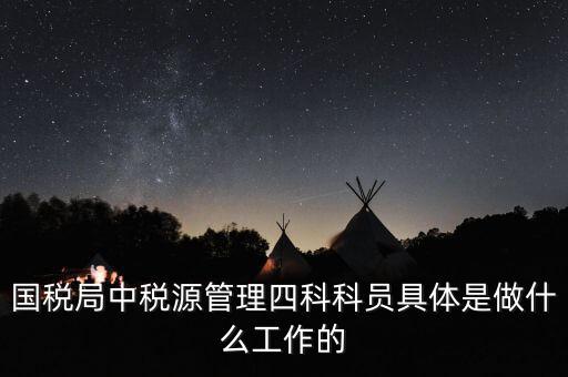 稅務(wù)四個(gè)什么建設(shè)工作，問個(gè)問題稅務(wù)基本建設(shè) 是個(gè)什么崗位