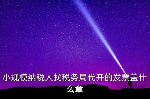 稅務(wù)局開票證明蓋什么章，國稅開增值稅專用發(fā)票蓋什么章