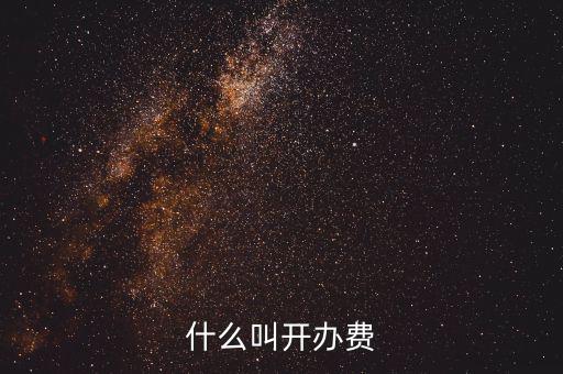 什么是企業(yè)開辦費，企業(yè)開辦費包括哪些開辦費應該如何分攤