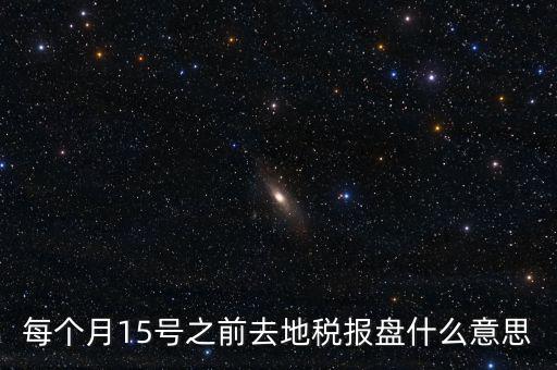 地稅申報(bào)盤(pán)是什么，上海稅務(wù)局手工申報(bào)要交的盤(pán)里面是什么內(nèi)容