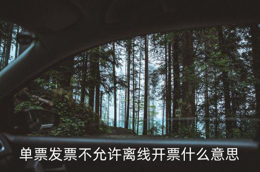 發(fā)票離線認證碼是什么意思，開發(fā)票出現(xiàn)金稅盤離線是怎么回事