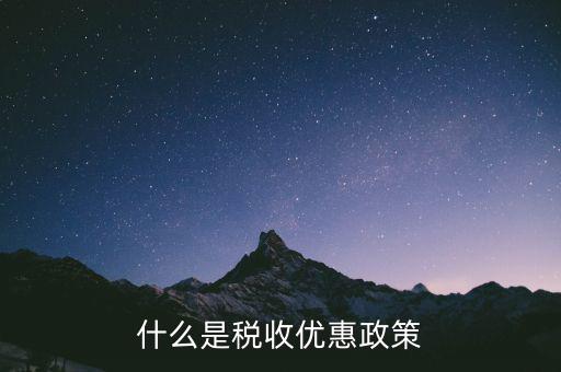 稅控盤中的稅收優(yōu)惠是什么意思，什么是稅收優(yōu)惠政策