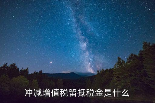 調(diào)減留抵什么意思，發(fā)票進(jìn)項(xiàng)票留抵是什么意思啊