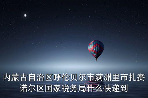 國稅局寄ems 會是什么，廣西壯族自治區(qū)崇左市扶綏縣花街縣地方稅務(wù)局