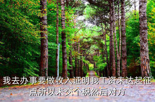 未達(dá)起征點(diǎn)證明是什么，未達(dá)起征點(diǎn)怎么辦需要什么證明