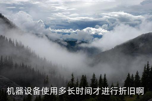 設(shè)備折舊計提從什么時候開始，固定資產(chǎn)折舊從什么時候開始計提