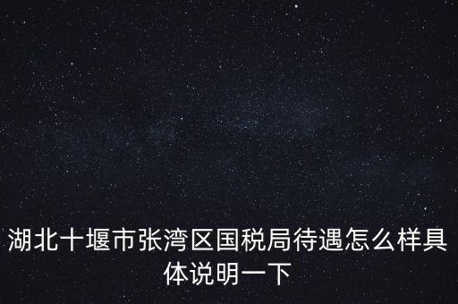 十堰國稅六辦指什么，十堰國稅每月如何申報