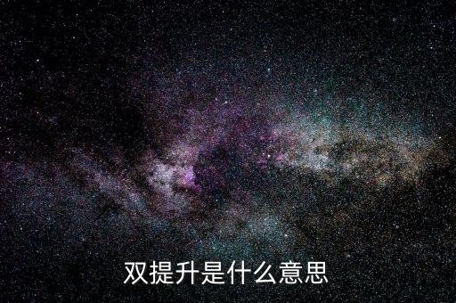 什么是兩手抓兩提升，中央提出的兩手抓是什么