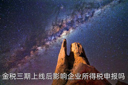 金稅三期系統(tǒng)上線后要注意什么，金稅三期上線財(cái)務(wù)人員應(yīng)注意些什么