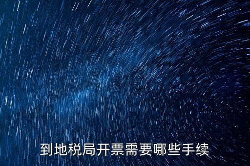 地稅局收取什么手續(xù)，企業(yè)去地稅局購買正規(guī)的收款收據需要什么手續(xù)不比如說證件什么