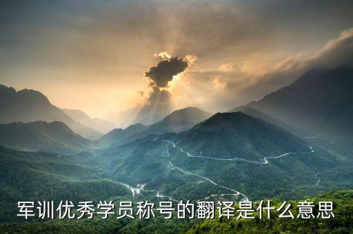 最佳學員是什么意思，優(yōu)秀學員是什么意思