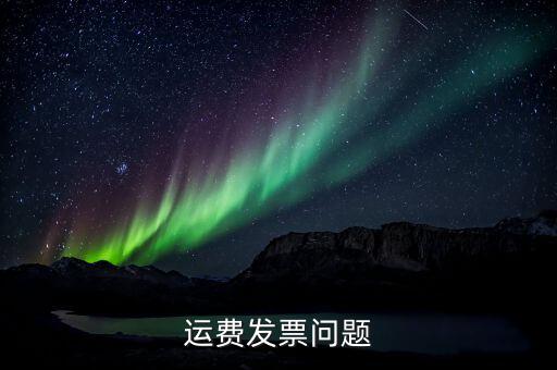 運(yùn)輸稅票什么樣子，運(yùn)輸稅票的問(wèn)題