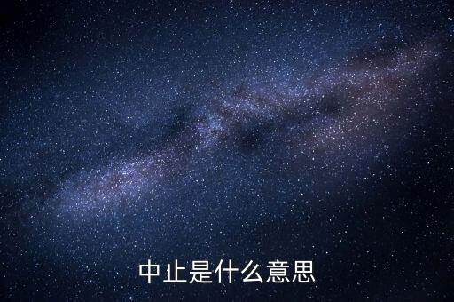 應(yīng)稅服務(wù)中止指什么意思，小規(guī)模申報表中應(yīng)稅服務(wù)什么意思