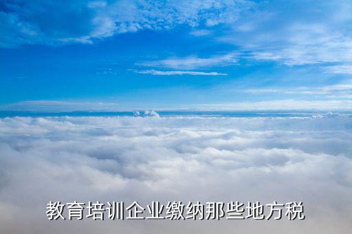 培訓機構應交什么稅，民辦非企業(yè)培訓類學校應交什么稅 請教指點