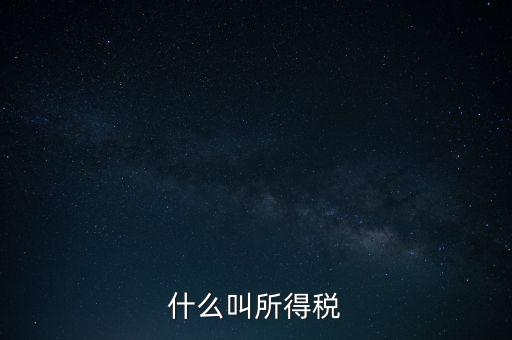 所得稅后續(xù)管理是什么意思，個(gè)人所得稅問題后續(xù)
