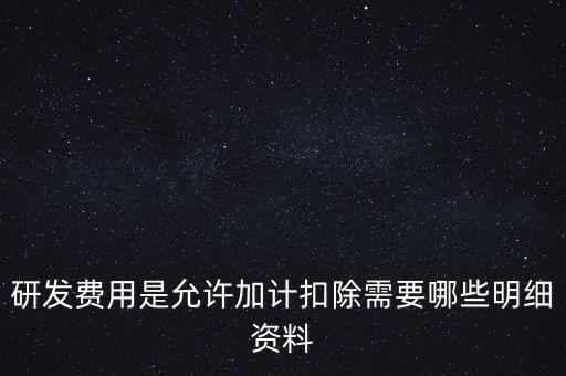 什么情況下要加計(jì)扣除，人員工資加計(jì)扣除政策是什么意思