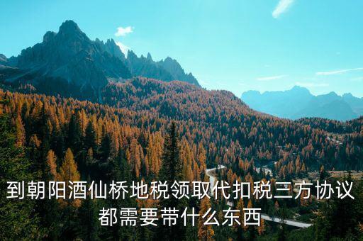 地稅簽三方協(xié)議需要帶什么，去地稅局辦理三方協(xié)議具體需要帶什么