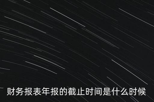 稅務(wù)年報(bào)什么時(shí)候截止，一般納稅人年報(bào)怎么報(bào)截止日期是什么時(shí)候