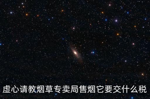 煙葉繳納什么稅，煙葉的增值稅稅率是多少