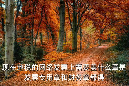 地稅需要章是什么章，報(bào)地稅需要什么章用不用財(cái)務(wù)章
