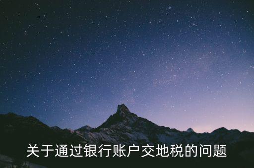 什么卡可以扣地稅，深圳哪些銀行可以代扣地稅