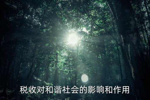 為什么要和諧興稅，稅收對和諧社會的影響和作用