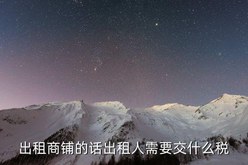 租賃的店面需要繳納什么稅嗎，租門面開店要交稅嗎