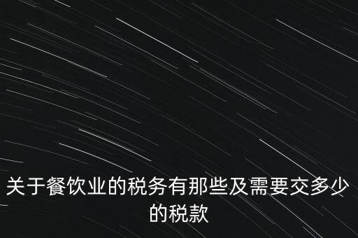 餐飲公司要交什么稅，餐飲企業(yè)繳納哪些稅