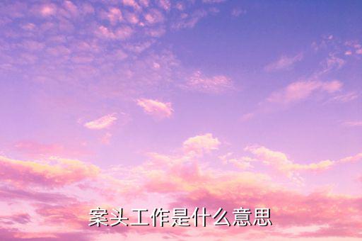 什么是案頭分析，什么叫案例分析
