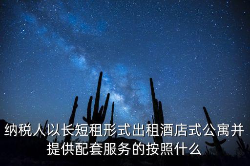 公寓出租要交什么稅，公寓出手大概要交多少稅