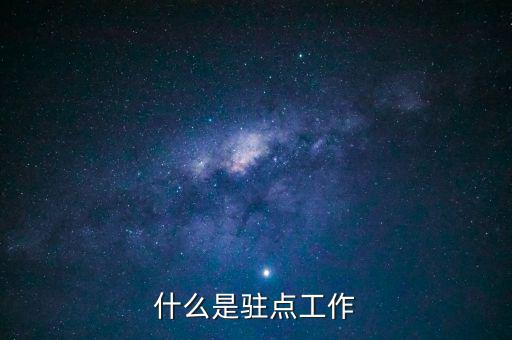 稅局駐點(diǎn)是干什么的，駐點(diǎn)簽單是做什么的